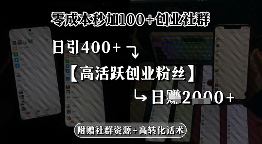 零成本秒加100+创业社群，日引400+高活跃创业粉丝，日入多张-58创客网