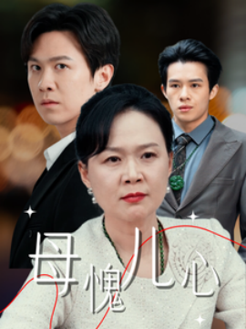 母愧儿心 (2025)-58创客网