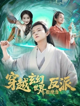 穿越玄幻世界，拒绝当反派（101集）李晨伟＆熊颖 (2025)-58创客网