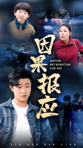 因果报应 (2024)-58创客网