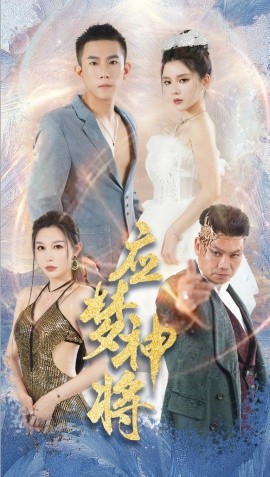 应梦神将 (2024)-58创客网