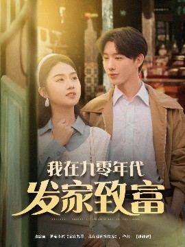 我在九零年代发家致富（79集）张灿 (2025)-58创客网