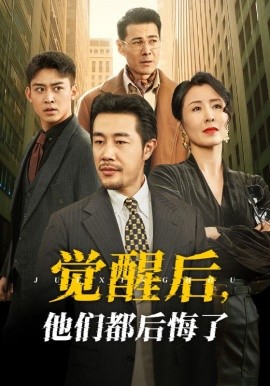 觉醒后，他们都后悔了（62集）苗峯＆萨钢云＆刘美希 (2025)-58创客网