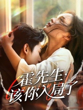 霍先生，该你入局了（61集）周润东＆彭慧玲 (2025)-58创客网