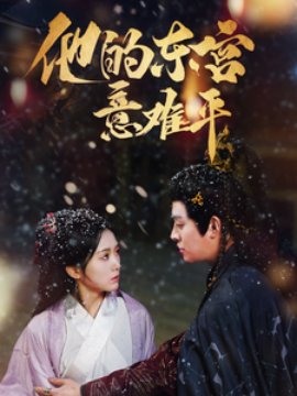 他的东宫意难平 (2025)-58创客网