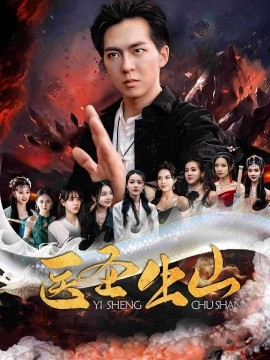 医圣出山（100集）萧尘&叶婉儿 (2025)-58创客网