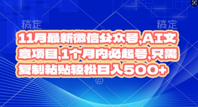 11月最新微信公众号AI文章项目，1个月内必起号，只需复制粘贴轻松日入几张-58创客网