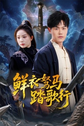 鲜衣驽马踏歌行（57集）吴雨阳 (2025)-58创客网