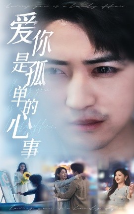 新：爱你是孤单的心事（32集）李岩松＆刘雪莹 (2025)-58创客网
