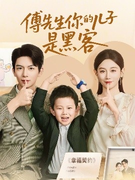 傅先生你的儿子是黑客（77集）马铭婕&史梦新 (2025)-58创客网