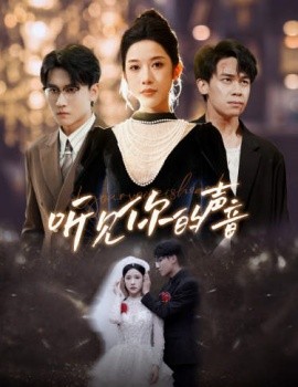新版：听见你的声音 (2024)-58创客网