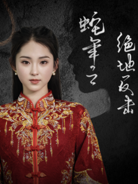 蛇年之绝地反击 (2025)-58创客网