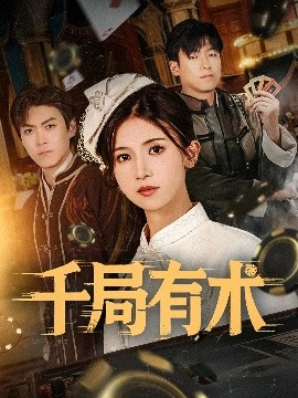 千局有术（55集）刘书赫&杨紫荆 (2025)-58创客网