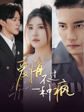 爱情不过一种疯 (2024)-58创客网