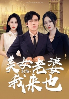 别跑，美女老婆我来也 (2024)-58创客网