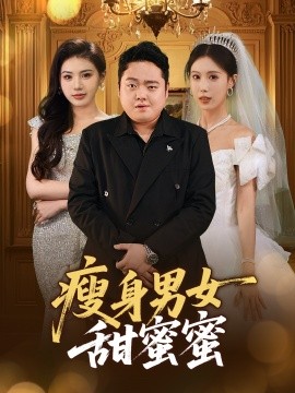 瘦身男女甜蜜蜜（61集）白浩晨&李梦娇 (2025)-58创客网