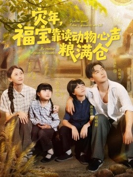 灾年，福宝靠读动物心声粮满仓（80集）余沛杉＆宋美萱＆杨心妍 (2025)-58创客网