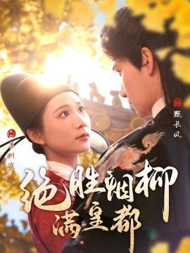 绝胜烟柳满皇都（60集）徐航＆曹嘉怡 (2025)-58创客网