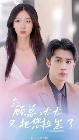 顾总，太太又把你拉黑了（99集）王格格&申浩男 (2023)-58创客网