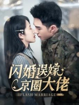 闪婚误嫁京圈大佬 (2024)-58创客网