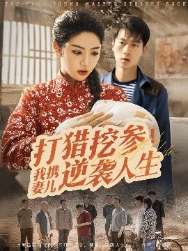 打猎挖参！我携妻儿逆袭人生（86集）张子安&李艺璇 (2025)-58创客网