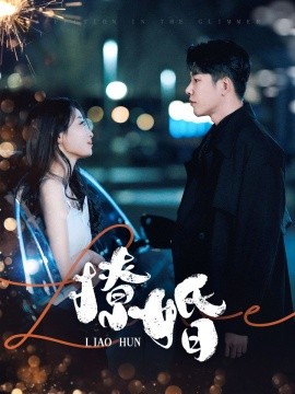 撩婚（90集）成乔斯＆韩佳卉 (2025)-58创客网