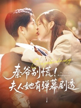 秦爷别慌！夫人她有弹幕剧透（72集）向帅＆常文景 (2025)-58创客网