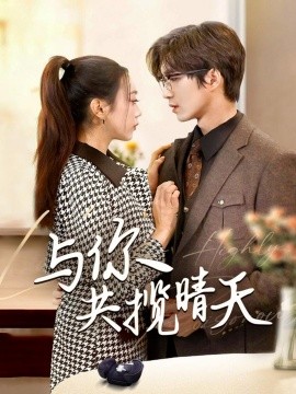与你共揽晴天＆风起时想你（70集）余佳学＆周玉玲 (2025)-58创客网
