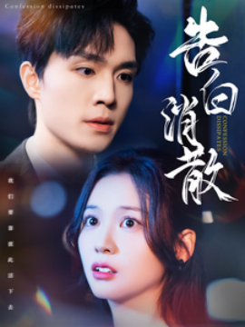 告白消散 (2025)-58创客网