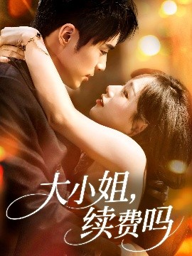大小姐，续费吗（107集）肖慕尘＆路时曼 (2025)-58创客网