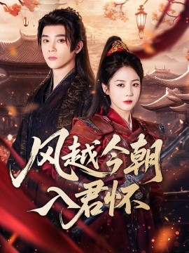 风越今朝入君怀（70集）李俊杰＆黄云云 (2025)-58创客网