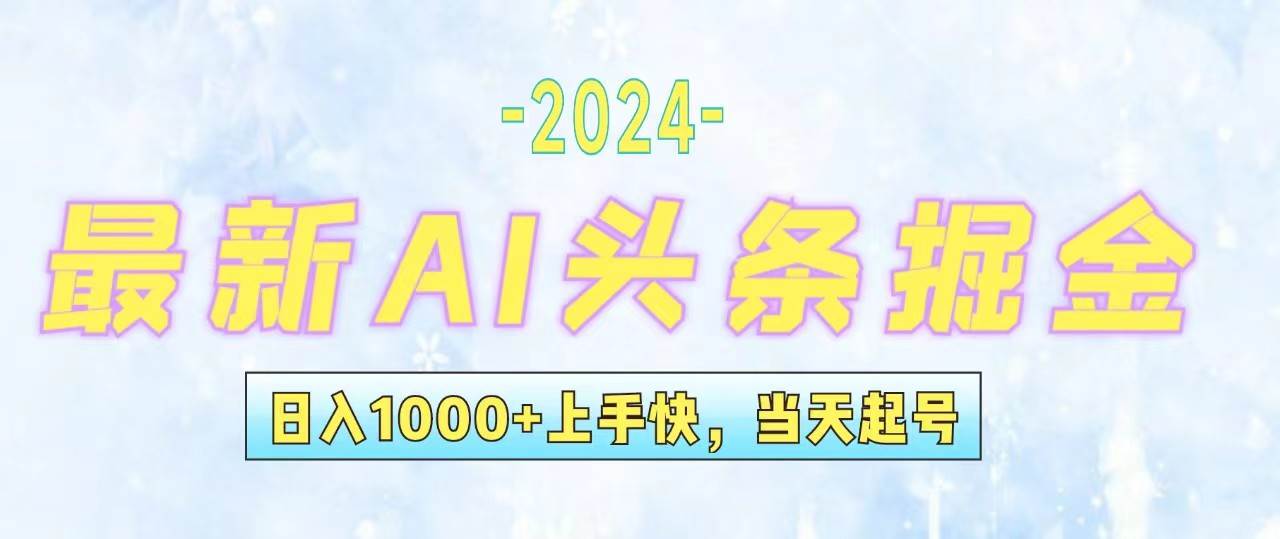 今日头条最新暴力玩法，当天起号，第二天见收益，轻松日入1000+，小白…-58创客网