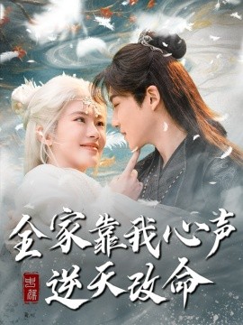 全家靠我心声逆天改命（100集）黄子淇＆诗越越 (2025)-58创客网