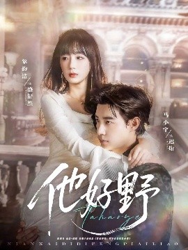 他好野（65集）马小宇&象韵洁 (2025)-58创客网