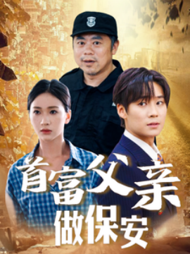首富父亲做保安 (2024)-58创客网