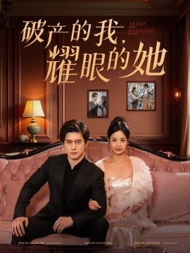 破产的我，耀眼的她（75集）张凝慈 (2025)-58创客网