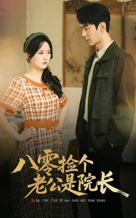 八零捡个老公是院长（60集）毛香淋＆希尔力 (2025)-58创客网