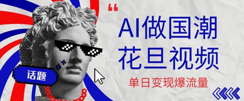 用AI做国潮花旦视频，单日变现多张，高质量作品引爆流量-58创客网