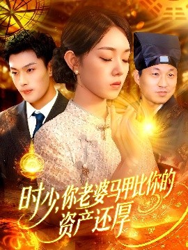 时少，你老婆马甲比你的资产还厚（108集）张培宝&李冰冰 (2025)-58创客网