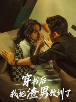 穿书后我把渣男教训了 (2024)-58创客网