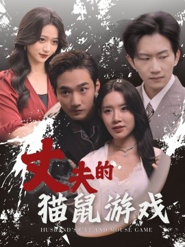 丈夫的猫鼠游戏 (2024)-58创客网