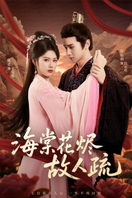 海棠花烬故人疏（32集）陈诺＆许顺利 (2025)-58创客网