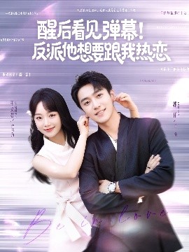 醒后看见弹幕！反派他想要跟我热恋（80集）王文君&郭祥 (2025)-58创客网