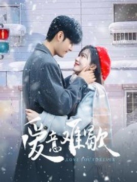 爱意难歇 (2025)-58创客网