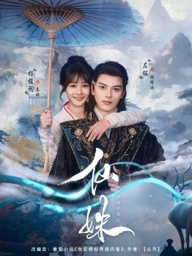 仙姝（78集）左铭&杨馥羽 (2025)-58创客网