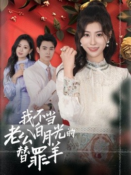 我不当老公白月光的替罪羊 (2024)-58创客网