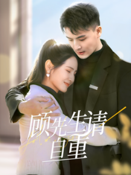 顾先生请自重 (2025)-58创客网