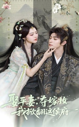 娶平妻，夺嫁妆我掀翻这侯府（73集）吴思腾&黄子珺 (2025)-58创客网