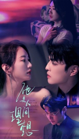 他是人间理想（77集）李星霖＆林子煊 (2025)-58创客网