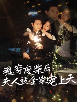 魂穿废材后夫人被全家宠上天（79集）左铭＆伍姣 (2025)-58创客网